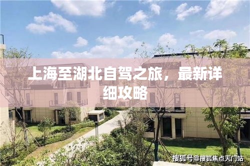 上海至湖北自驾之旅，最新详细攻略