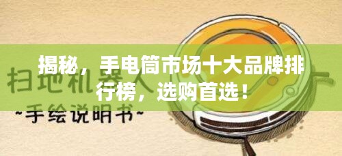 揭秘，手电筒市场十大品牌排行榜，选购首选！