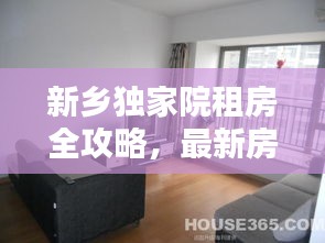新乡独家院租房全攻略，最新房源信息一网打尽