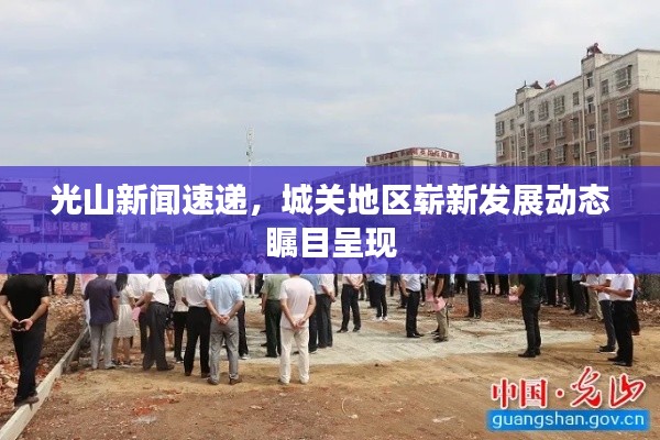 光山新闻速递，城关地区崭新发展动态瞩目呈现
