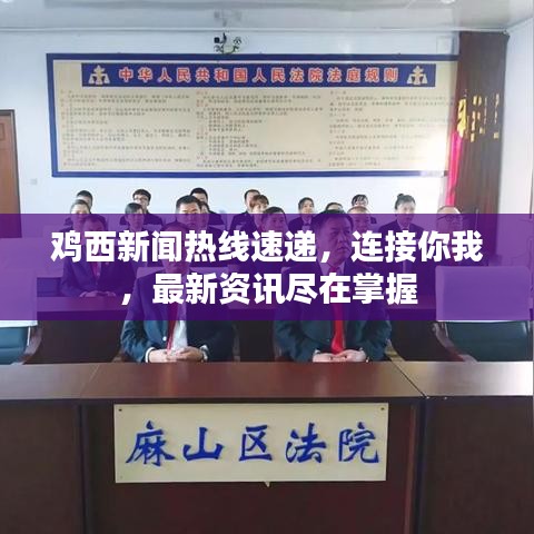 鸡西新闻热线速递，连接你我，最新资讯尽在掌握