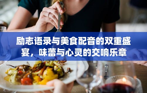 励志语录与美食配音的双重盛宴，味蕾与心灵的交响乐章