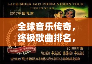 全球音乐传奇，终极歌曲排名，探寻音乐无尽魅力