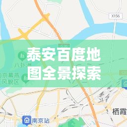 泰安百度地图全景探索