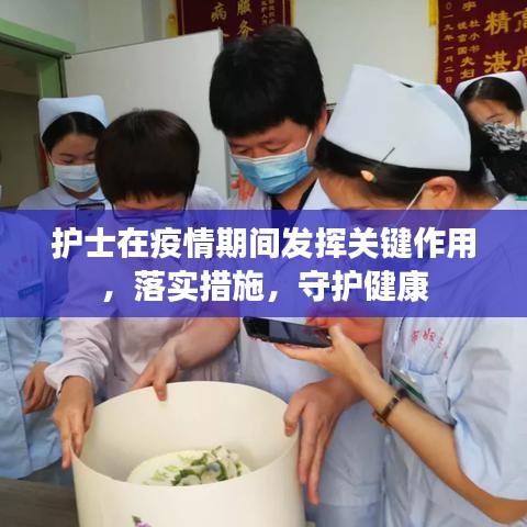 护士在疫情期间发挥关键作用，落实措施，守护健康