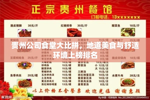 贵州公司食堂大比拼，地道美食与舒适环境上榜排名