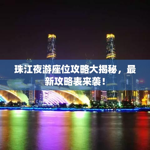 珠江夜游座位攻略大揭秘，最新攻略表来袭！
