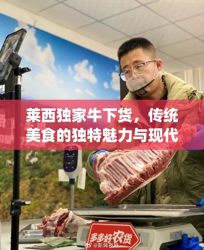莱西独家牛下货，传统美食的独特魅力与现代传承的融合体验