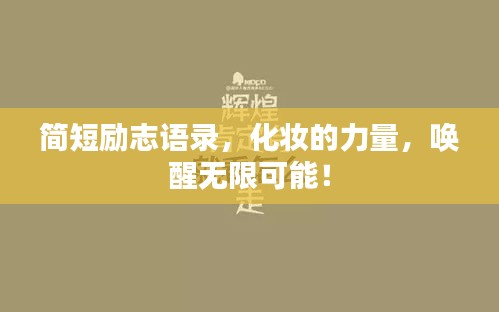 简短励志语录，化妆的力量，唤醒无限可能！