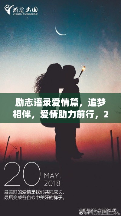 励志语录爱情篇，追梦相伴，爱情助力前行，2019共创美好时光