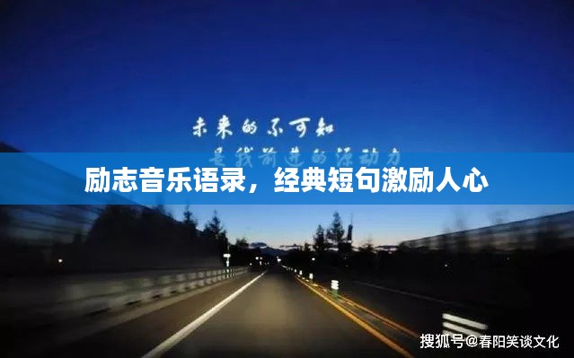 励志音乐语录，经典短句激励人心