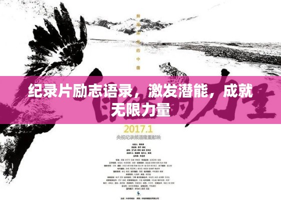 纪录片励志语录，激发潜能，成就无限力量