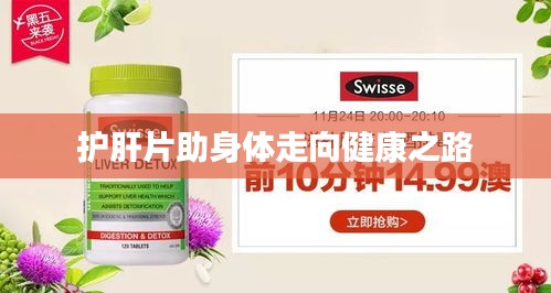 护肝片助身体走向健康之路