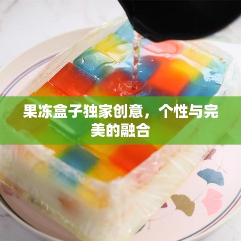 果冻盒子独家创意，个性与完美的融合