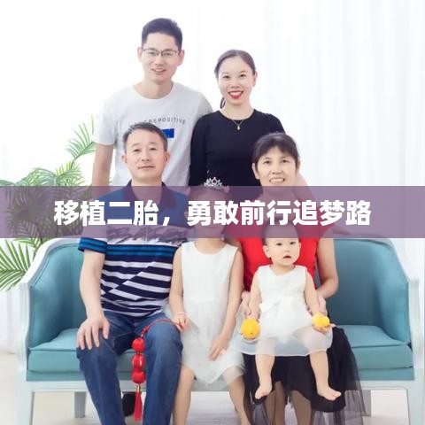 移植二胎，勇敢前行追梦路
