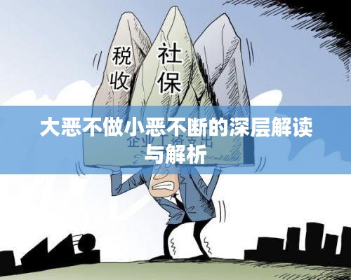 大恶不做小恶不断的深层解读与解析