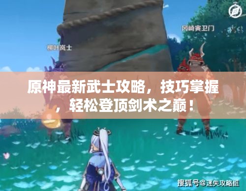 原神最新武士攻略，技巧掌握，轻松登顶剑术之巅！