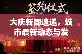 大庆新闻速递，城市最新动态与发展亮点一网打尽