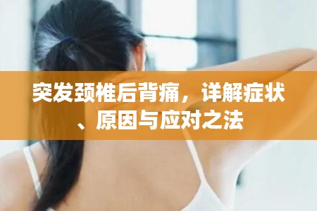 突发颈椎后背痛，详解症状、原因与应对之法