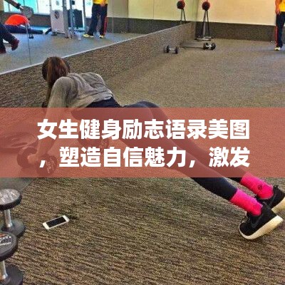女生健身励志语录美图，塑造自信魅力，激发无限潜能