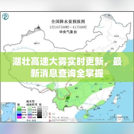 湖壮高速大雾实时更新，最新消息查询全掌握