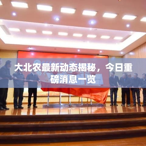 大北农最新动态揭秘，今日重磅消息一览