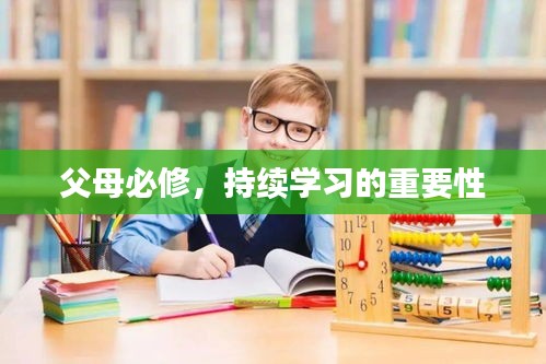 父母必修，持续学习的重要性