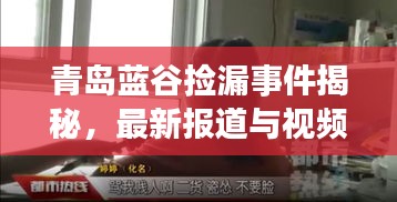 青岛蓝谷捡漏事件揭秘，最新报道与视频曝光