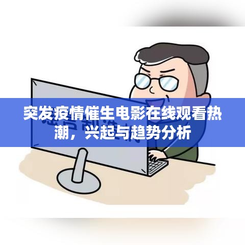 突发疫情催生电影在线观看热潮，兴起与趋势分析