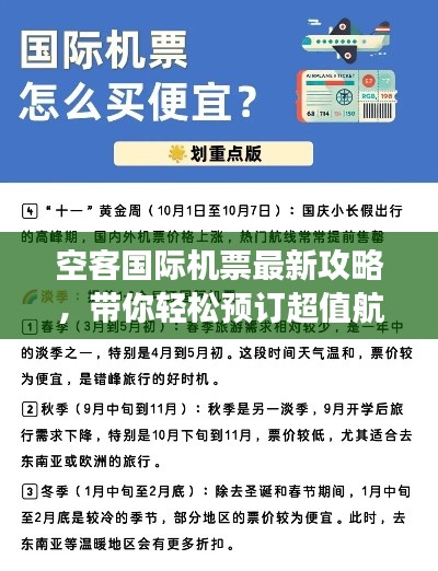 空客国际机票最新攻略，带你轻松预订超值航班！