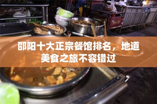 邵阳十大正宗餐馆排名，地道美食之旅不容错过