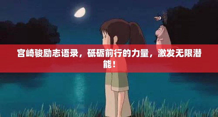 宫崎骏励志语录，砥砺前行的力量，激发无限潜能！
