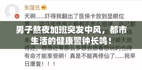 男子熬夜加班突发中风，都市生活的健康警钟长鸣！