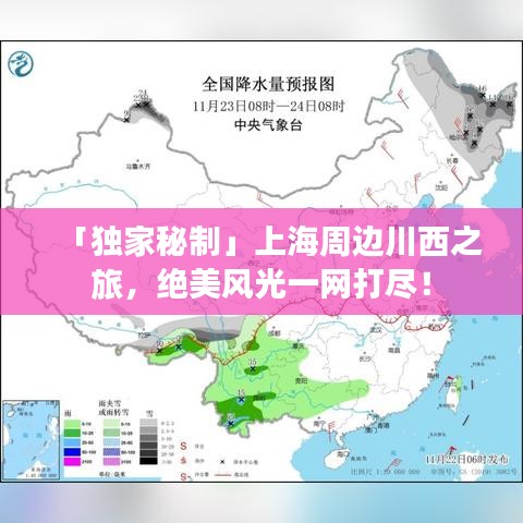 「独家秘制」上海周边川西之旅，绝美风光一网打尽！