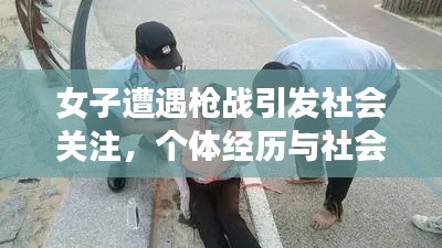 女子遭遇枪战引发社会关注，个体经历与社会安全问题的反思