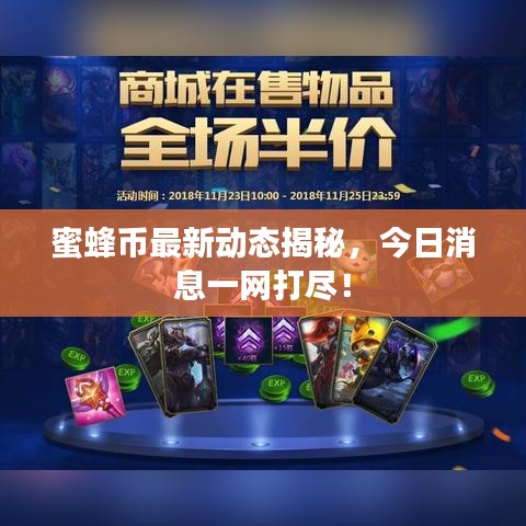 蜜蜂币最新动态揭秘，今日消息一网打尽！