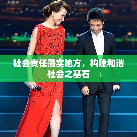 社会责任落实地方，构建和谐社会之基石