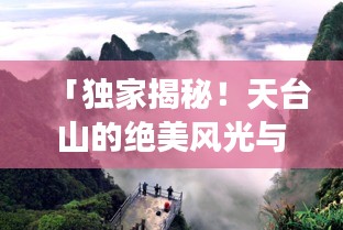 「独家揭秘！天台山的绝美风光与旅游攻略大全」