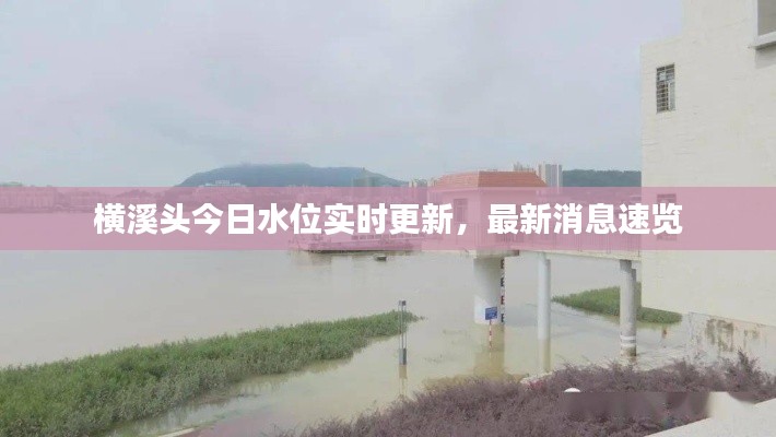 横溪头今日水位实时更新，最新消息速览