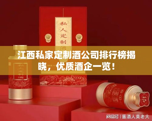 江西私家定制酒公司排行榜揭晓，优质酒企一览！