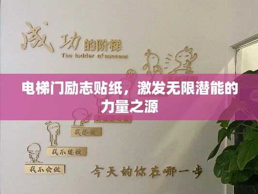 电梯门励志贴纸，激发无限潜能的力量之源