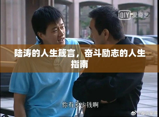 陆涛的人生箴言，奋斗励志的人生指南