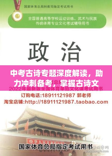 中考古诗专题深度解读，助力冲刺备考，掌握古诗文化精髓