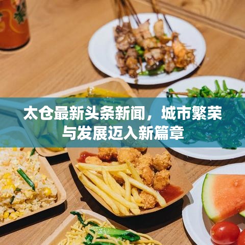 太仓最新头条新闻，城市繁荣与发展迈入新篇章
