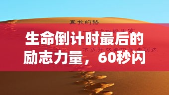 生命倒计时最后的励志力量，60秒闪耀人生格言