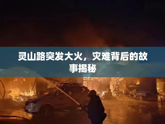 灵山路突发大火，灾难背后的故事揭秘