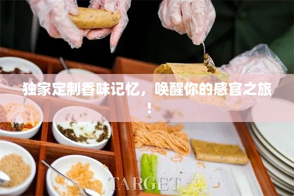 独家定制香味记忆，唤醒你的感官之旅！