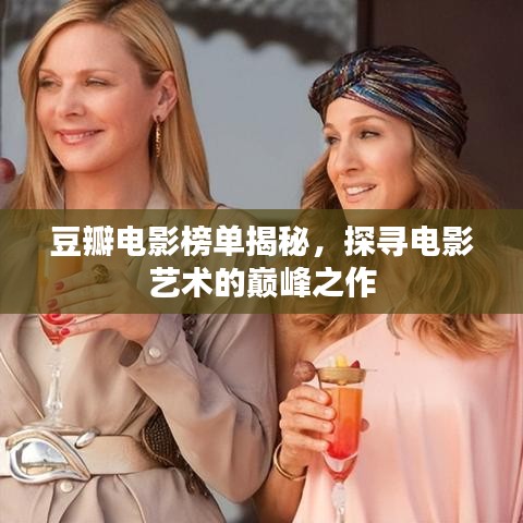 豆瓣电影榜单揭秘，探寻电影艺术的巅峰之作
