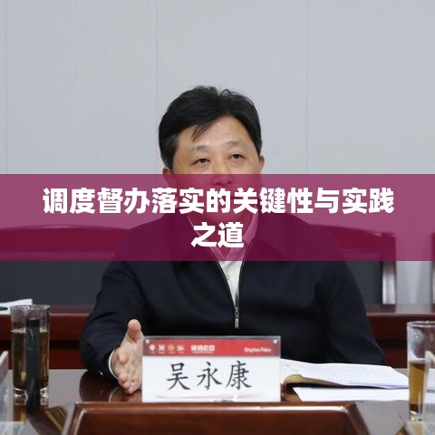 调度督办落实的关键性与实践之道