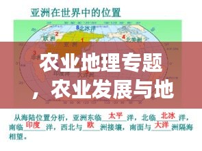 农业地理专题，农业发展与地理环境的紧密关系探究